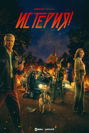 Постер сериала Истерия!