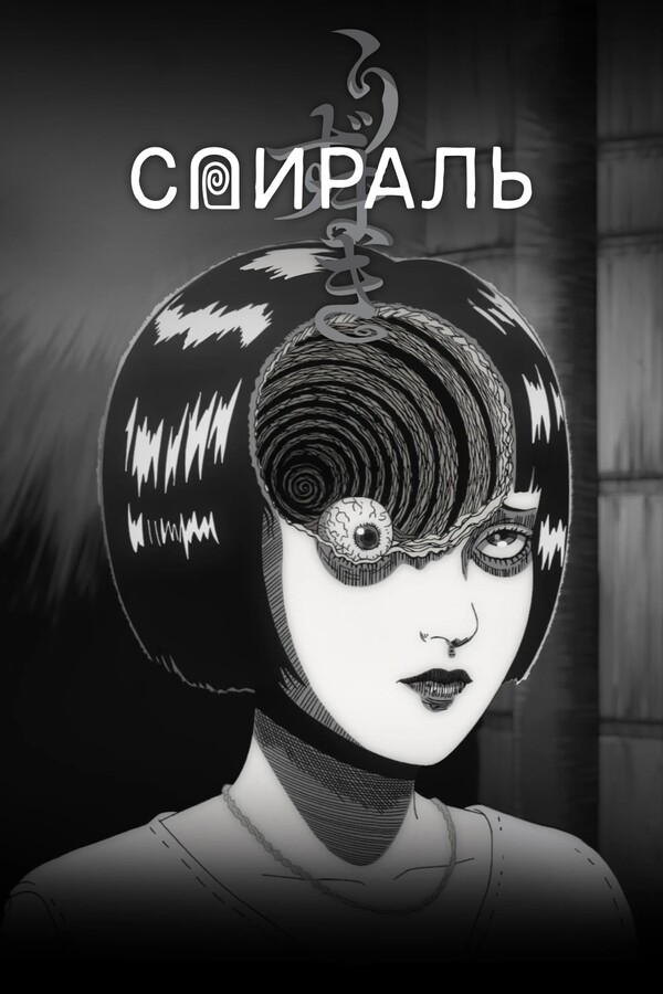 Постер сериала Спираль