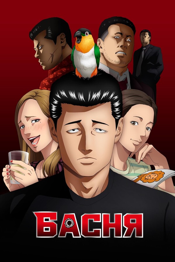 Постер сериала Басня