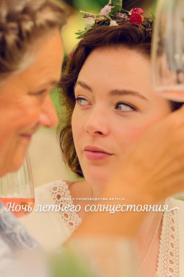 Постер сериала Ночь летнего солнцестояния