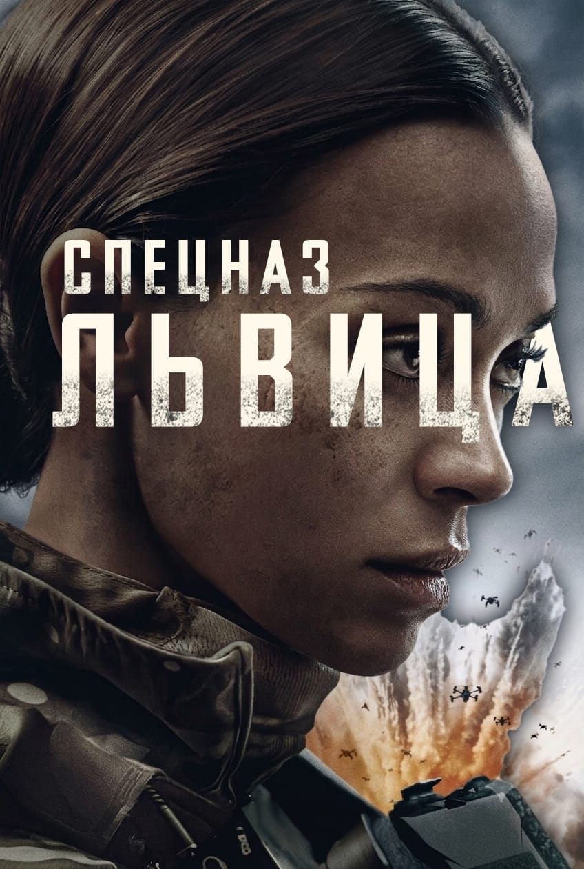 Постер сериала Спецназ: Львица