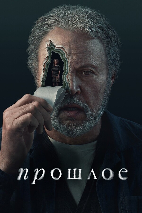 Постер сериала Прошлое