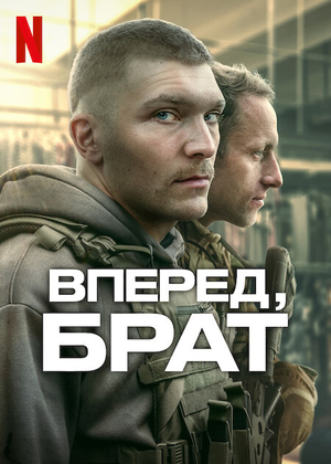 Постер сериала Вперёд, брат