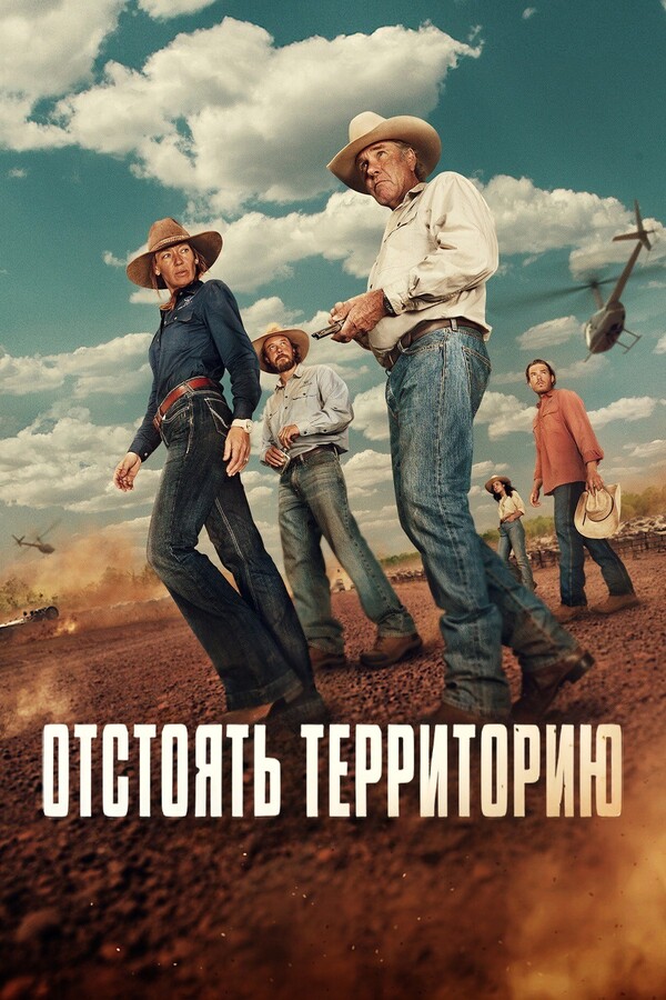 Постер сериала Отстоять территорию
