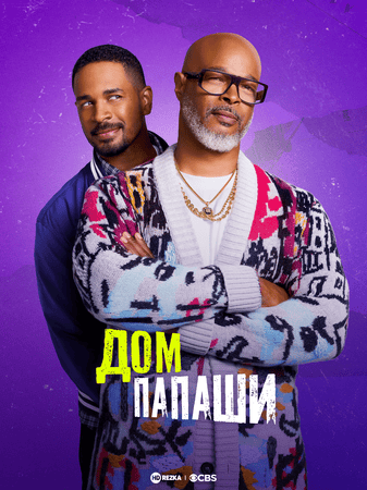 Постер сериала Дом папаши