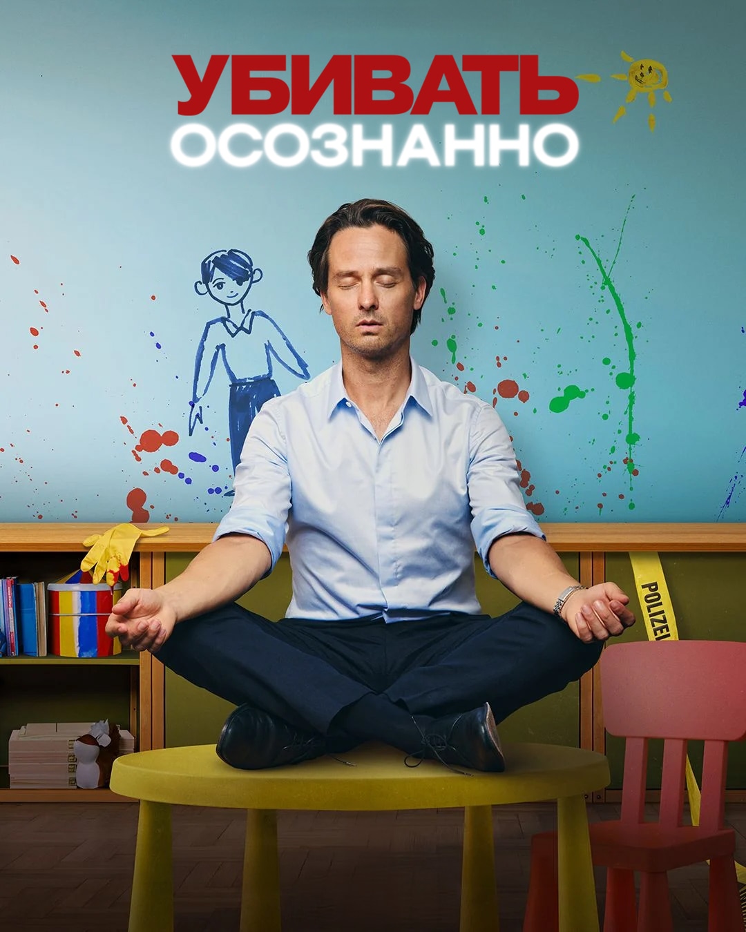 Постер сериала Убивать осознанно