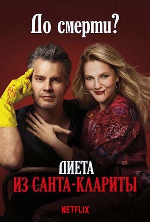 Постер сериала Диета из Санта-Клариты