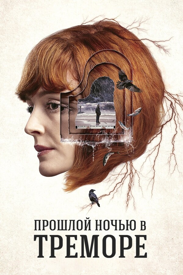Постер сериала Прошлой ночью в Треморе