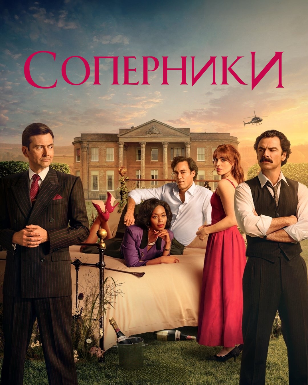Постер сериала Соперники