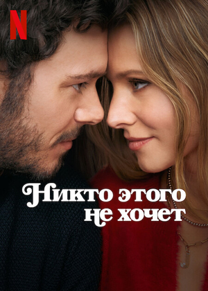 Постер сериала Никто этого не хочет