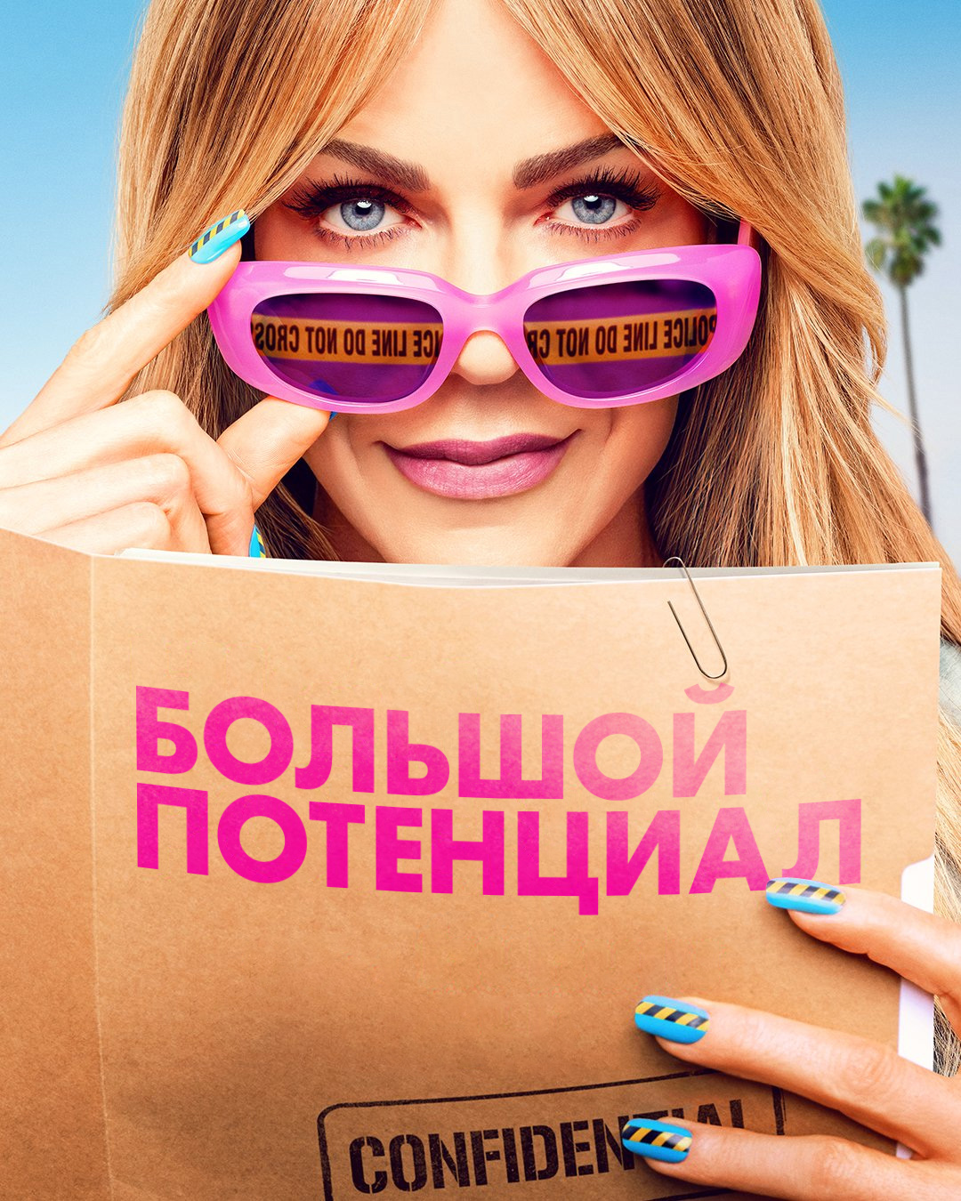Постер сериала Большой потенциал