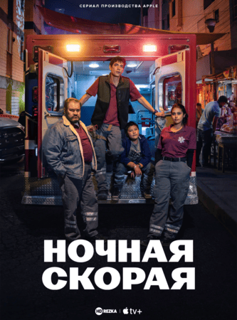 Постер сериала Ночная скорая