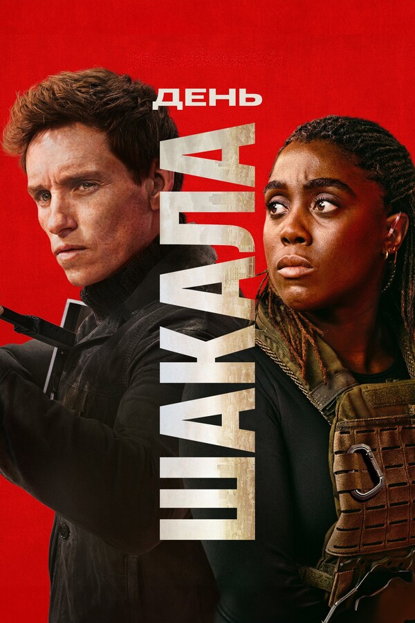 Постер сериала День Шакала