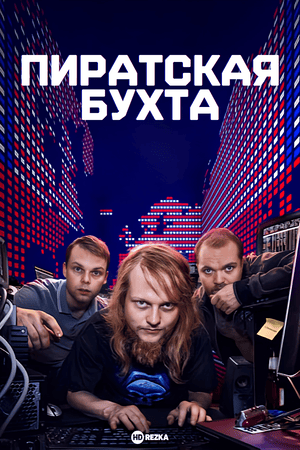 Постер сериала Пиратская бухта