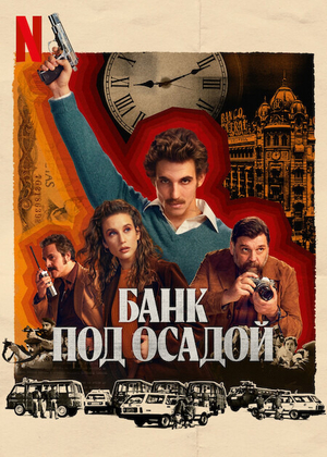 Постер сериала Банк под осадой