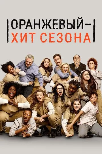 Постер сериала Оранжевый — хит сезона