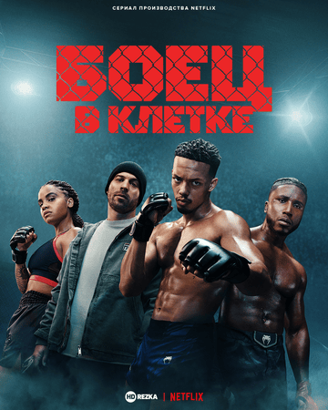 Постер сериала Боец в клетке