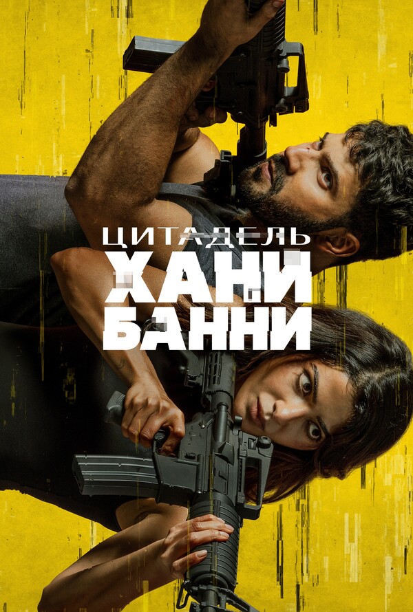 Постер сериала Цитадель: Хани Банни