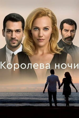 Постер сериала Королева ночи