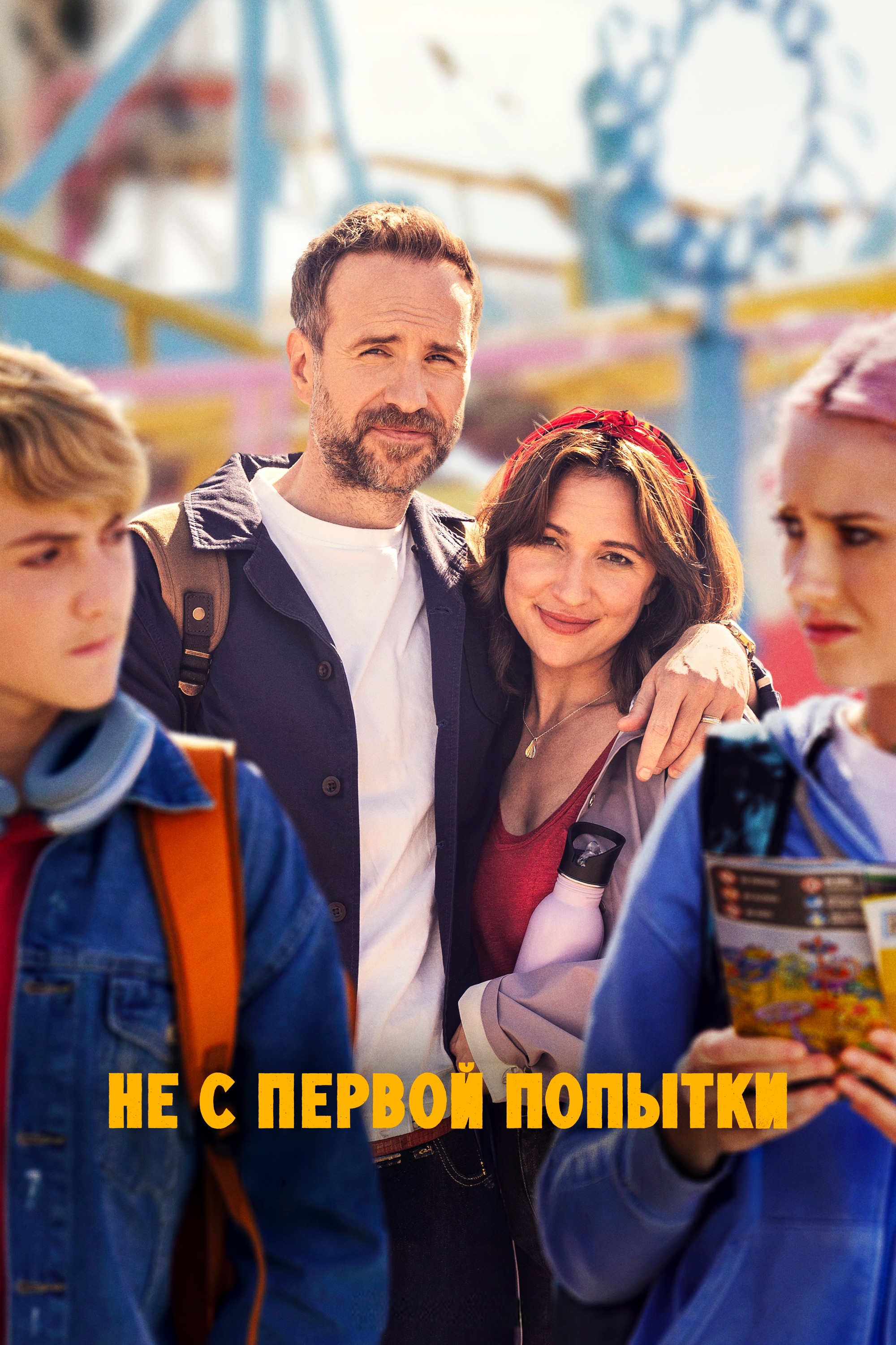 Постер сериала Не с первой попытки