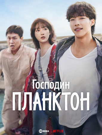 Постер сериала Господин Планктон