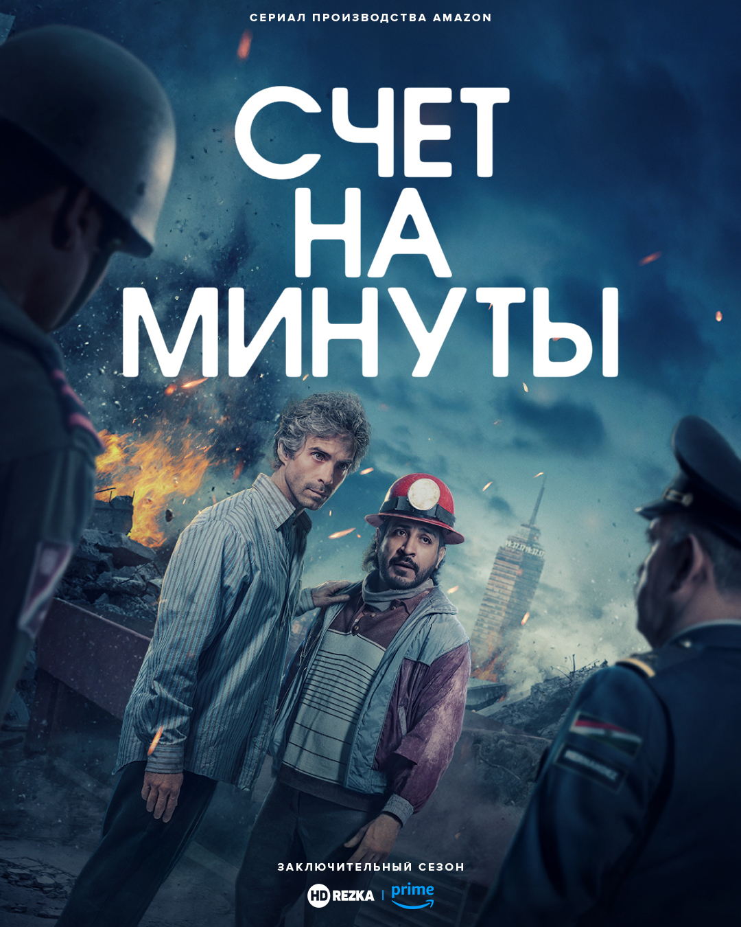 Постер сериала Счёт на минуты