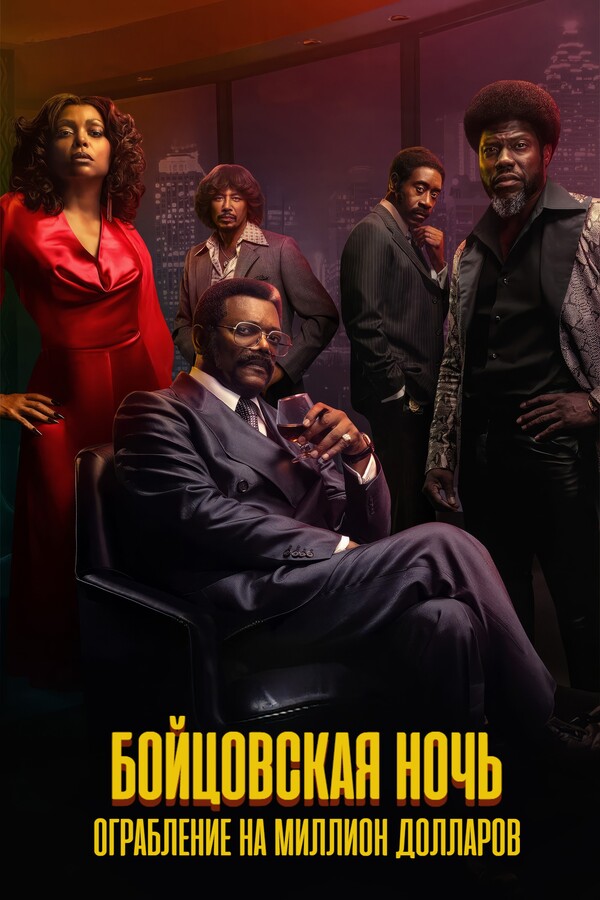 Постер сериала Бойцовская ночь: Афера на миллион