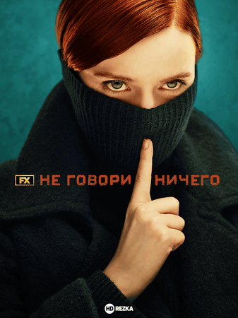 Постер сериала Не говори ничего
