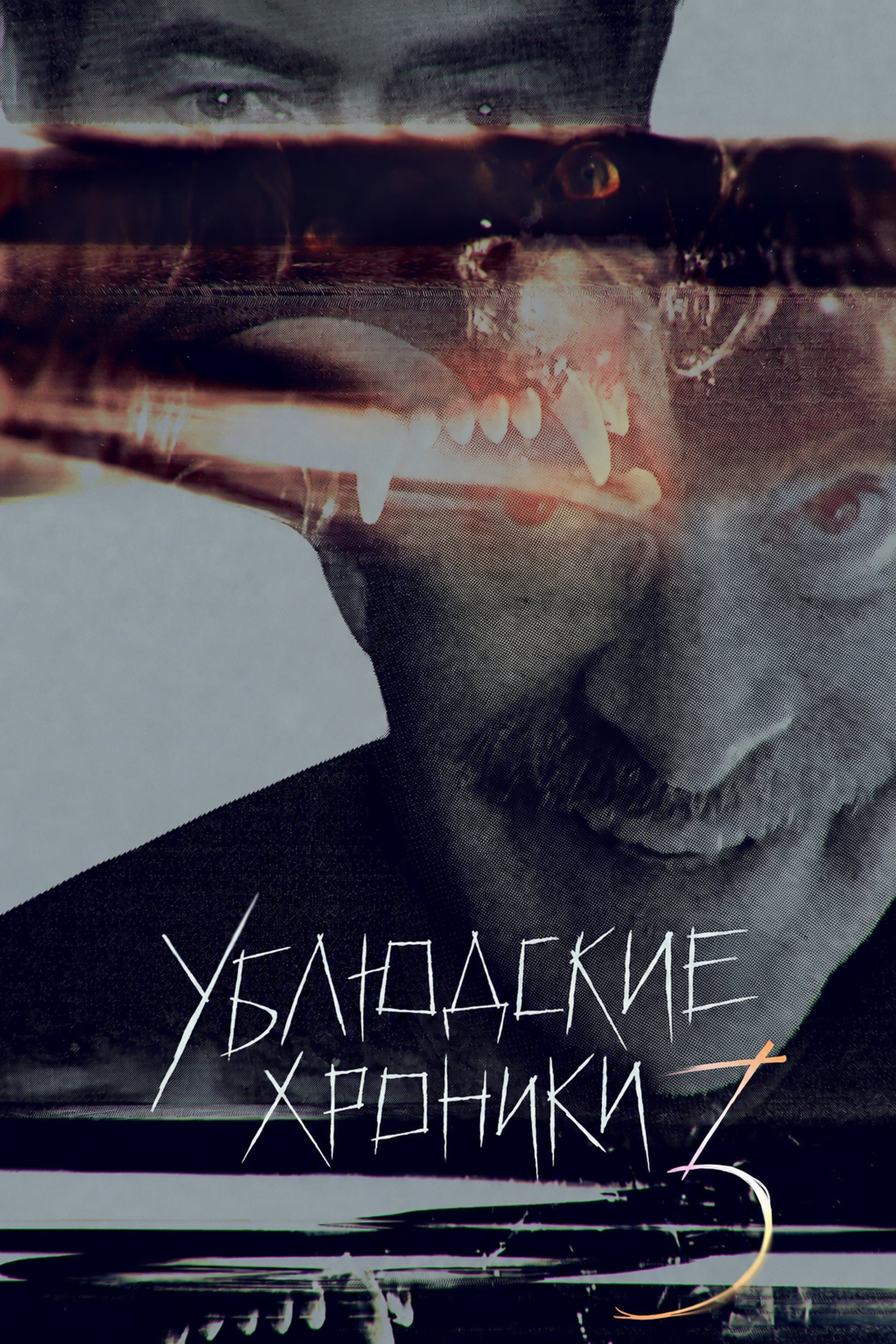Постер сериала Ублюдские хроники
