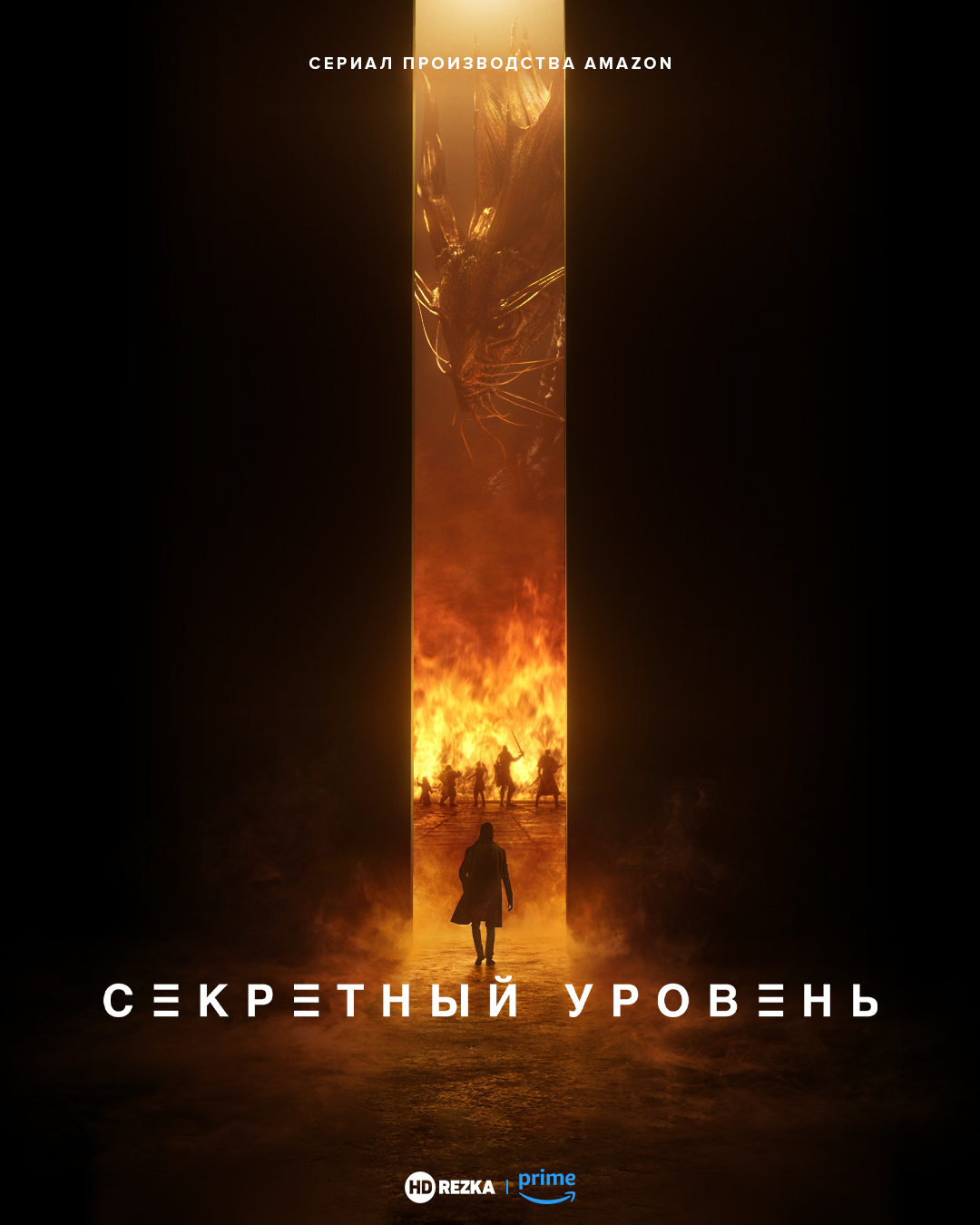 Постер сериала Секретный уровень