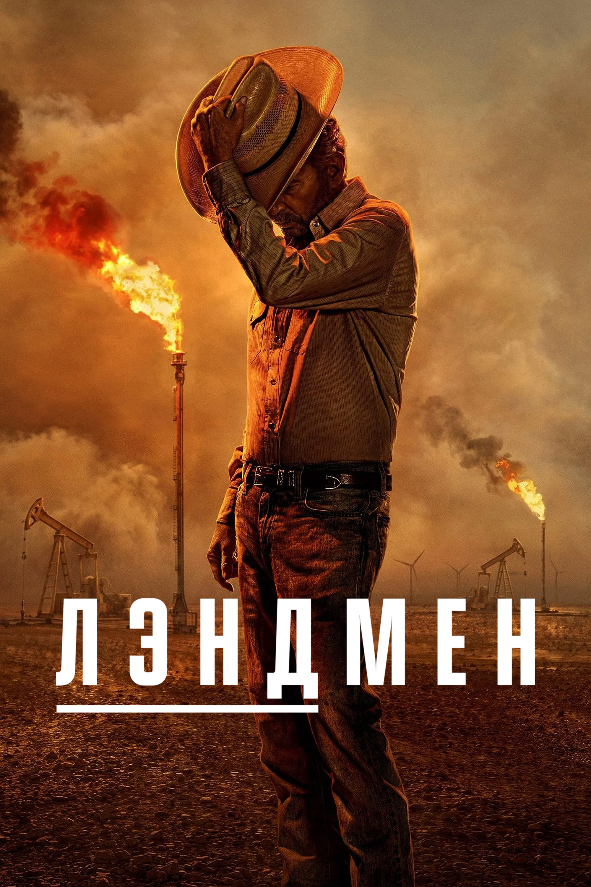Постер сериала Лэндмен