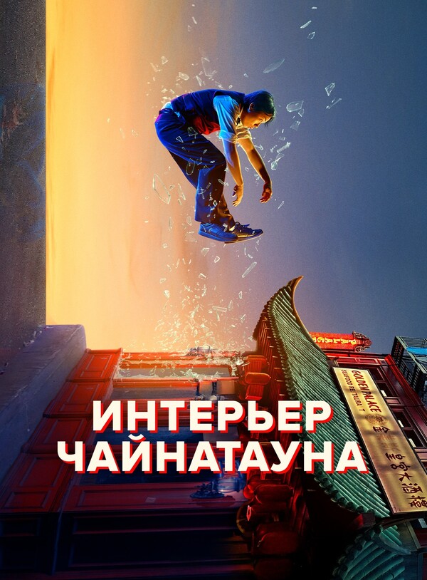 Постер сериала Внутренняя кухня Китайского квартала