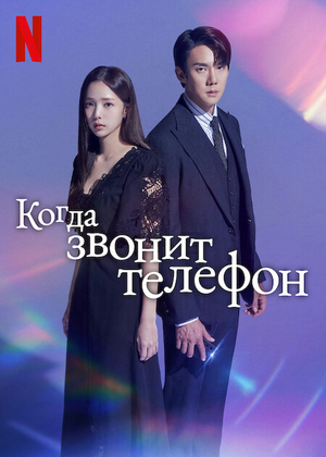 Постер сериала Когда звонит телефон