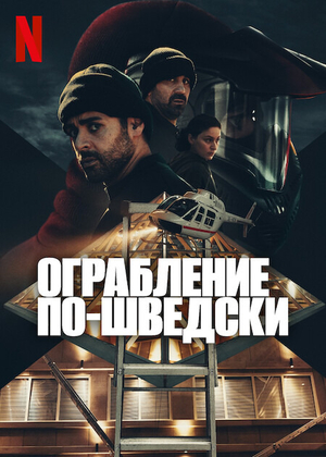 Постер сериала Ограбление по-шведски