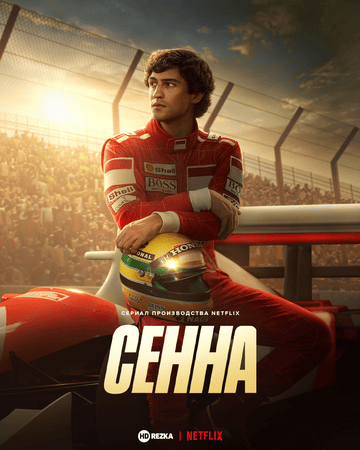Постер сериала Сенна