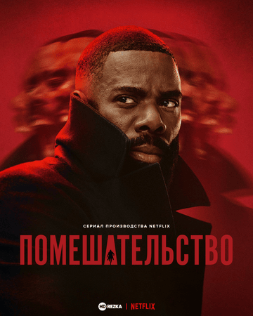 Постер сериала Помешательство