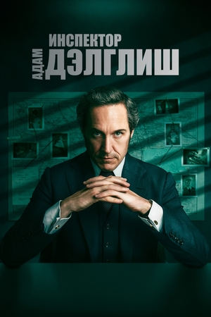 Постер сериала Инспектор Адам Дэлглиш