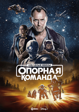 Постер сериала Звездные войны: Опорная команда