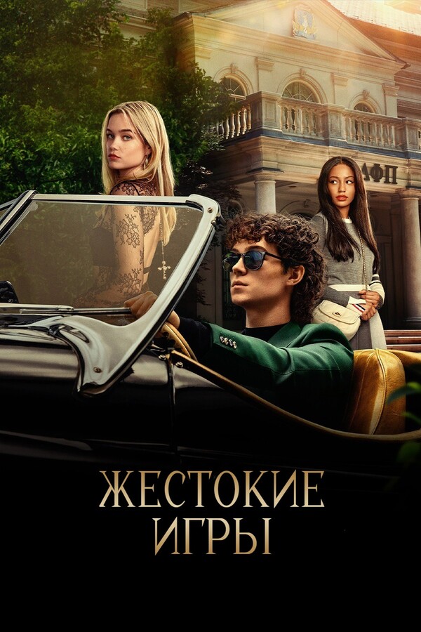 Постер сериала Жестокие игры
