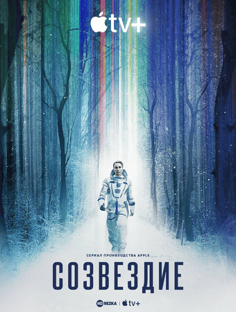 Постер сериала Созвездие