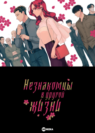 Постер сериала Незнакомцы в другой жизни