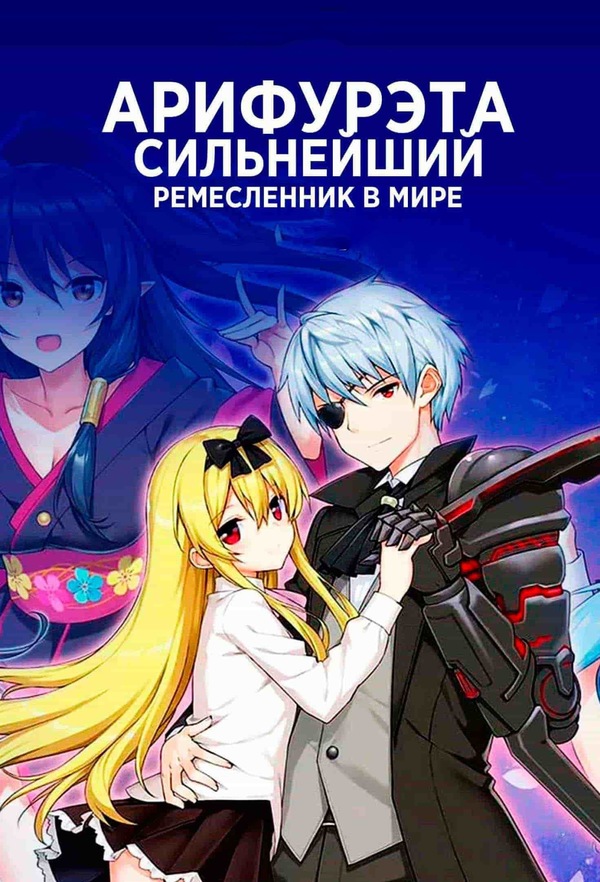 Постер сериала Арифурэта: Сильнейший ремесленник в мире