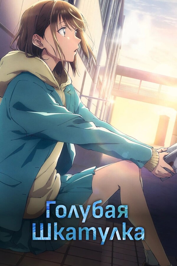 Постер сериала Голубая шкатулка