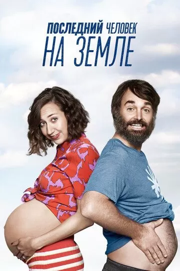 Постер сериала Последний человек на Земле