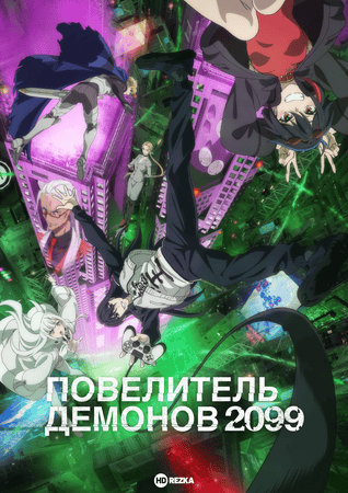 Постер сериала Повелитель демонов 2099