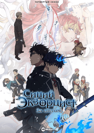 Постер сериала Синий экзорцист: За снегом