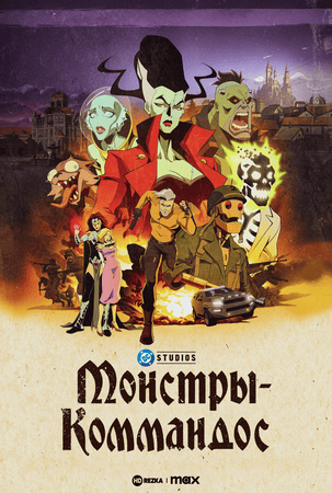 Постер сериала Монстры-коммандос