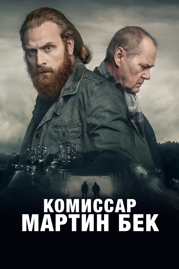 Постер сериала Комиссар Мартин Бек