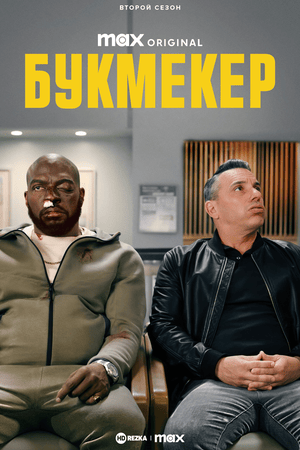 Постер сериала Букмекер
