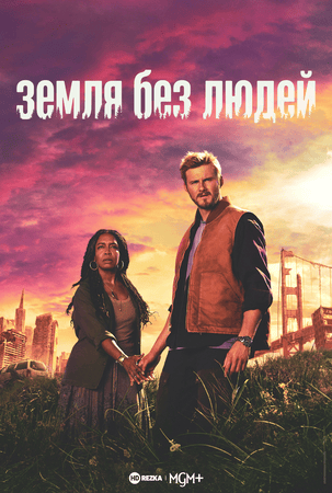 Постер сериала Земля без людей
